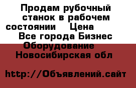 Продам рубочный станок в рабочем состоянии  › Цена ­ 55 000 - Все города Бизнес » Оборудование   . Новосибирская обл.